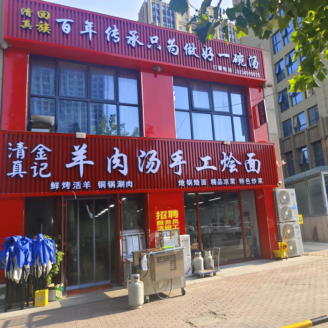 清真金记羊肉汤手工烩面