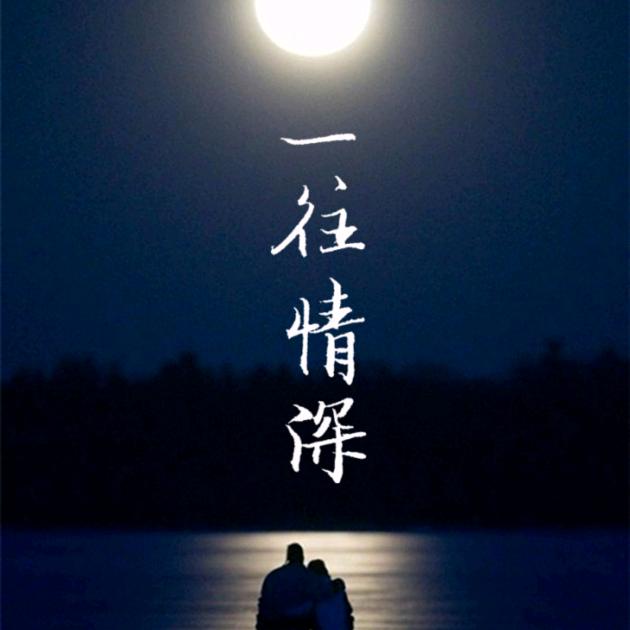 深情