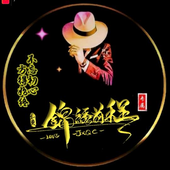 锦绣前程