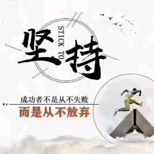 坚持
