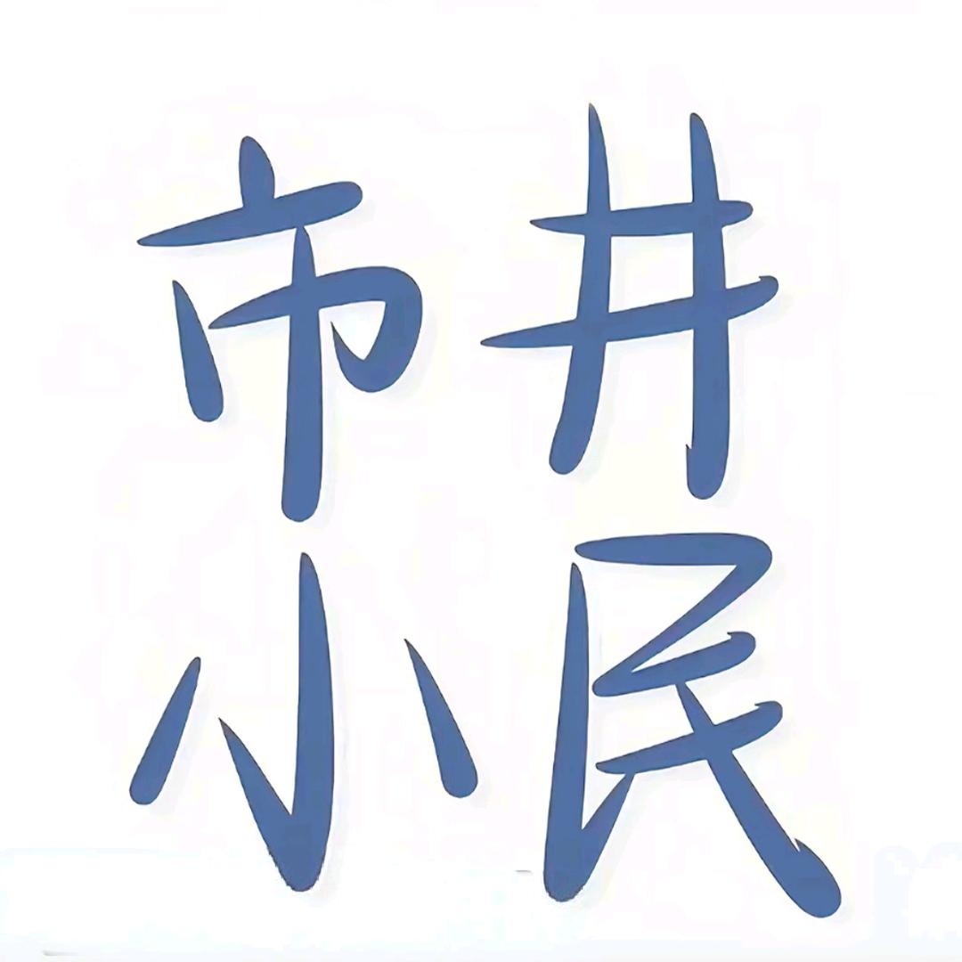 市井之人
