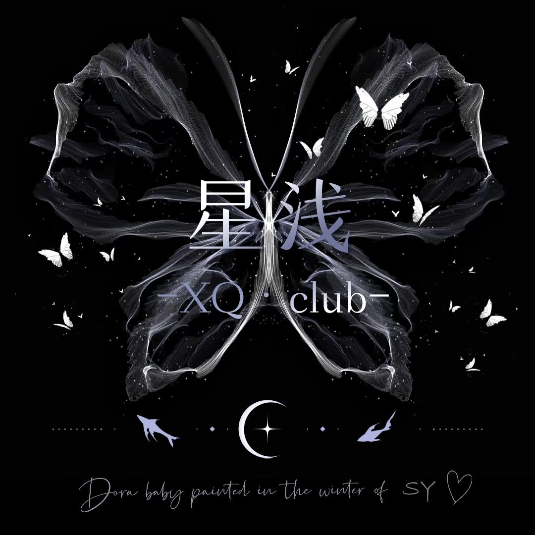 星浅俱乐部