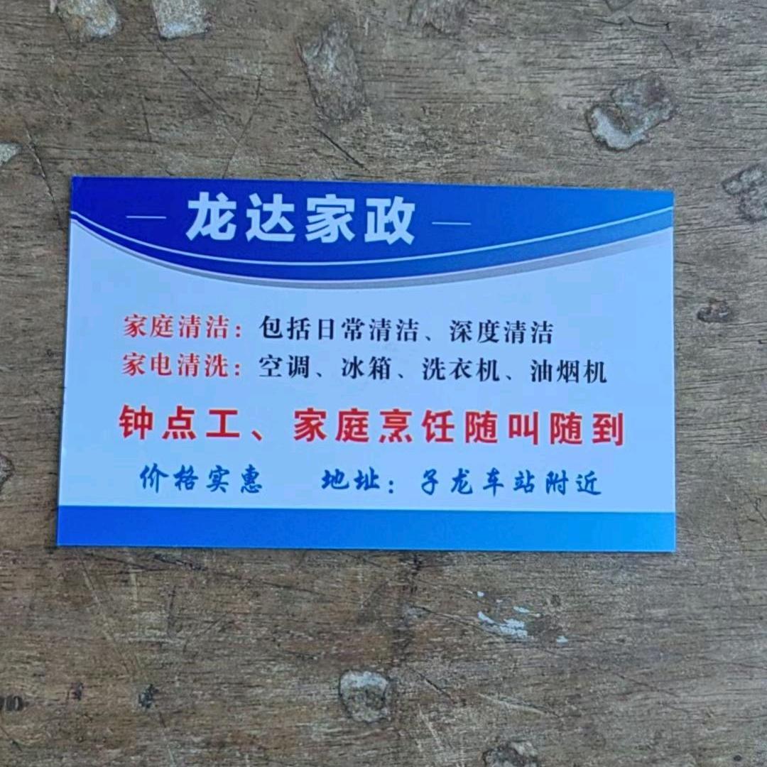 龙达家政，