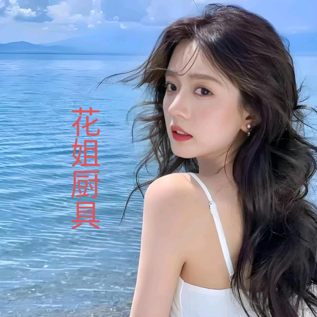 花姐好物