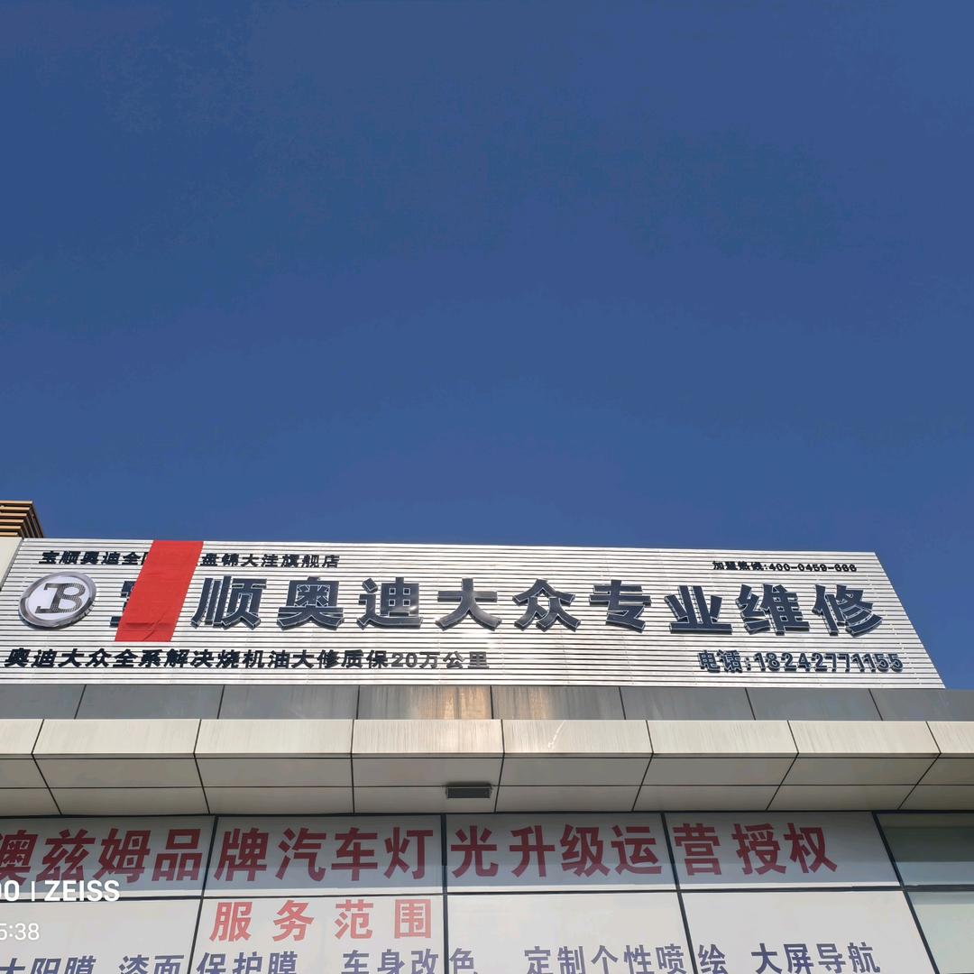 宝顺奥迪专业维修盘锦市大洼区