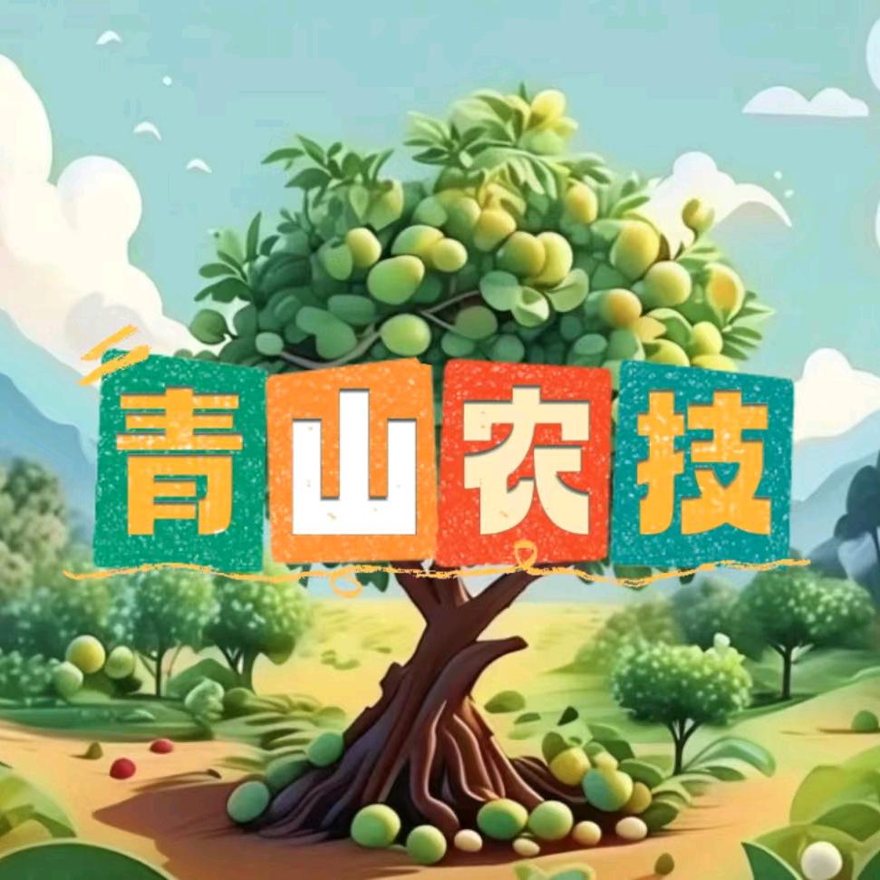 青山农技