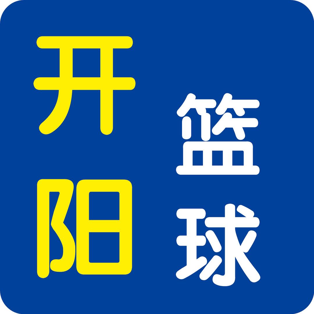 开阳篮球