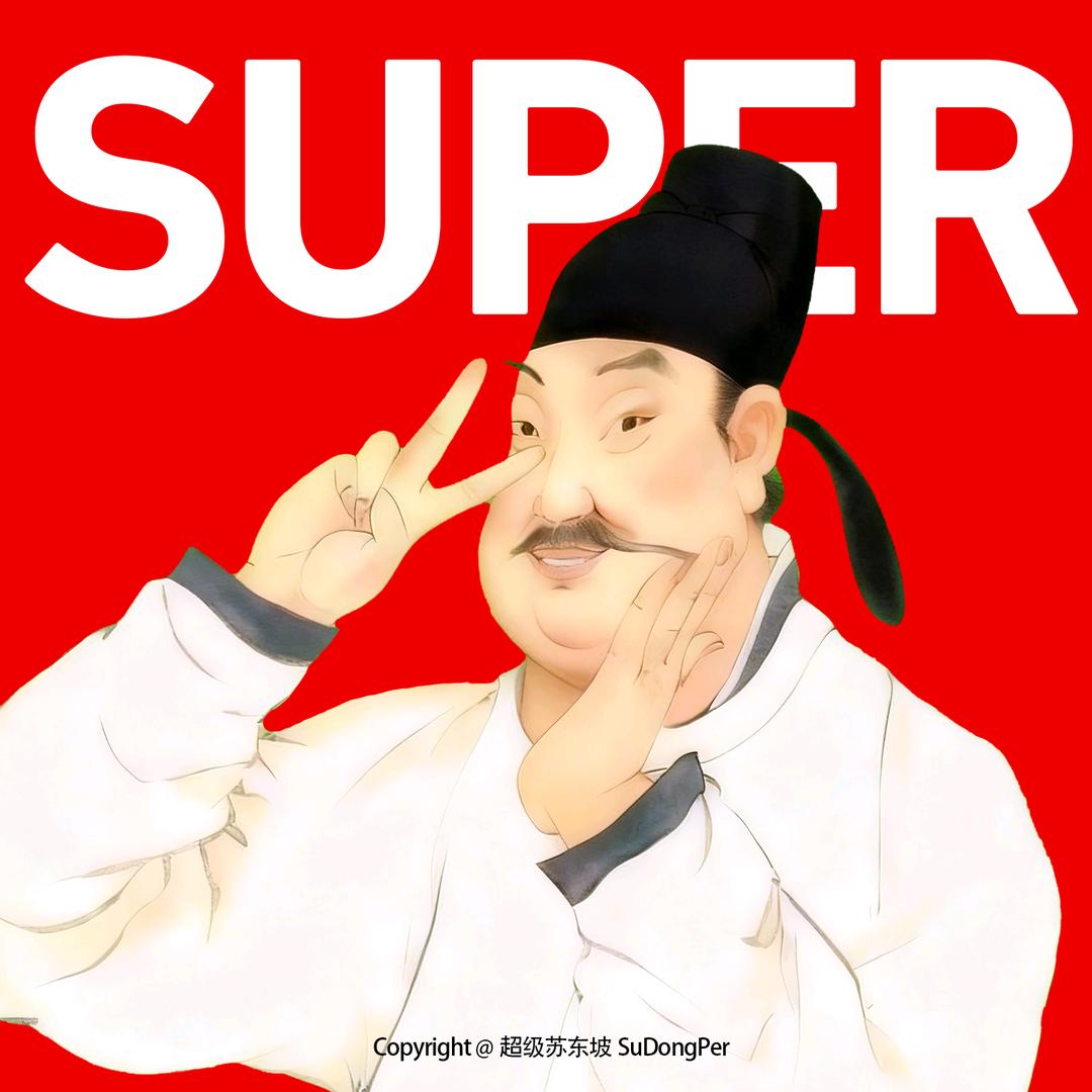 超级苏东坡SuDongPer