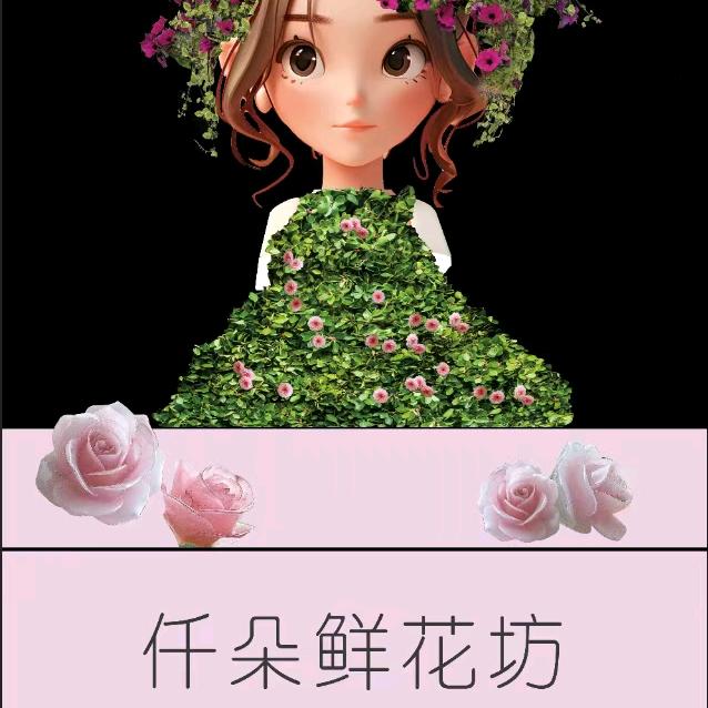 仟朵鲜花坊