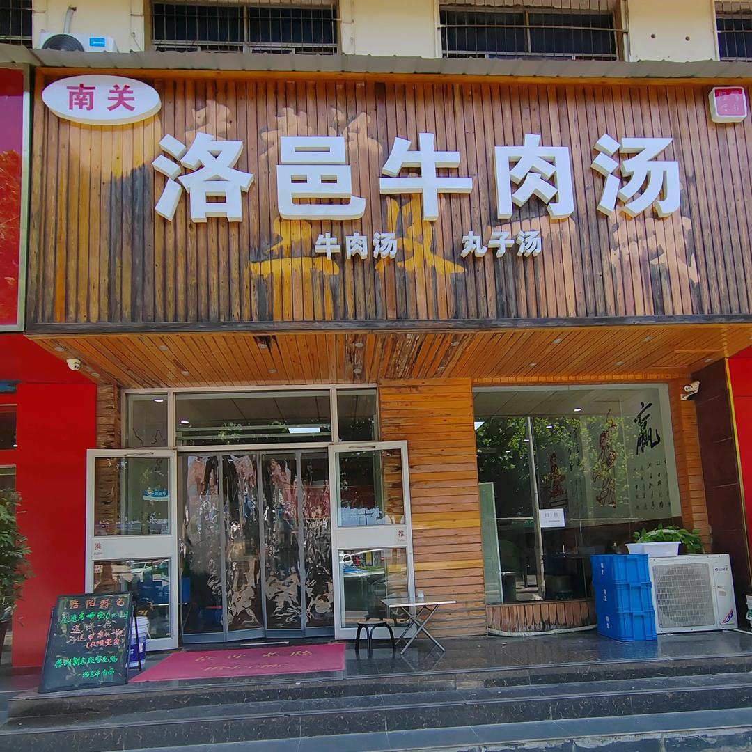 南关洛邑牛肉汤(西工店)官方号
