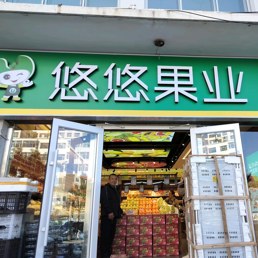 悠悠果业区二中店