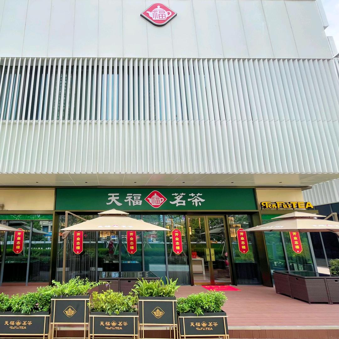 天福茗茶东湖城店
