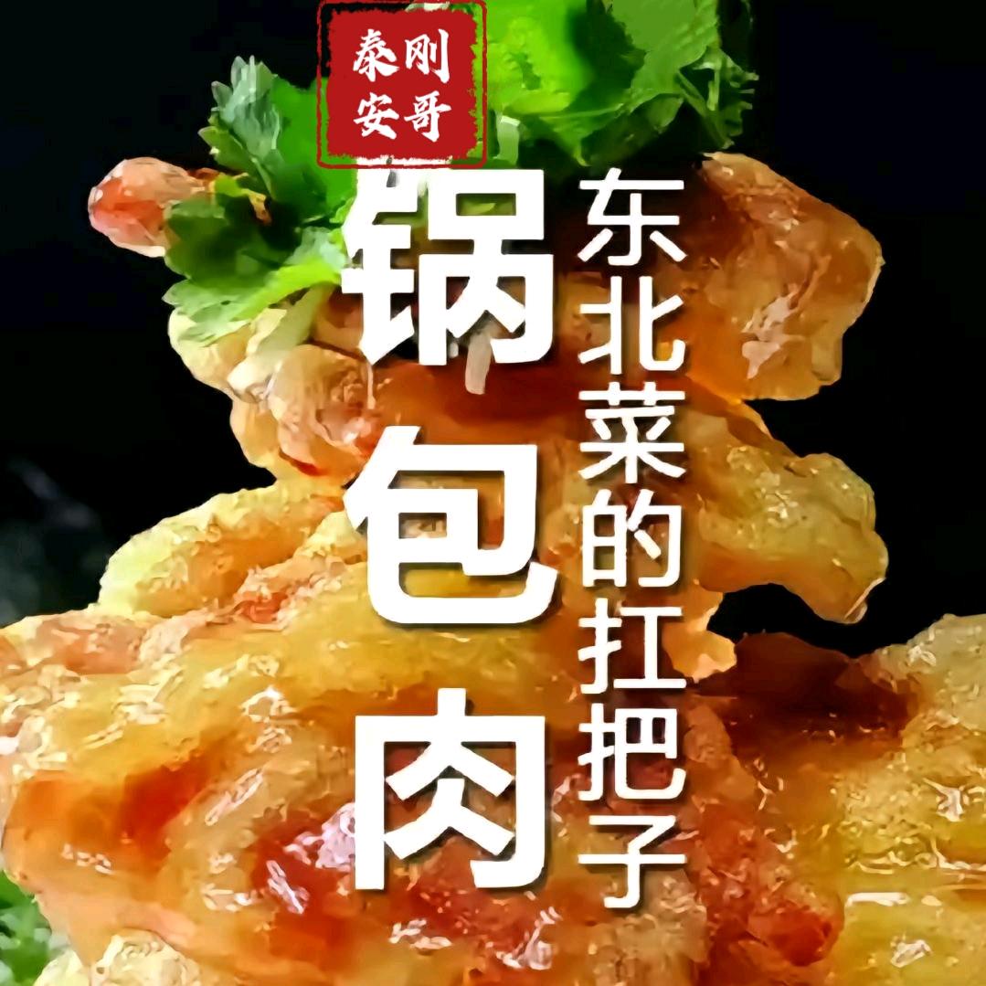 小东北锅包肉【刚哥】