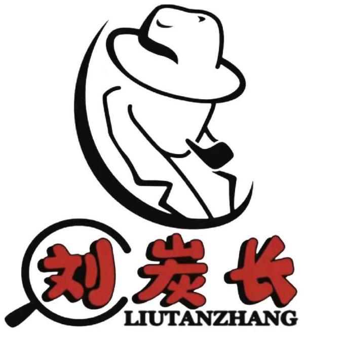 刘炭长烤肉（高阳店）