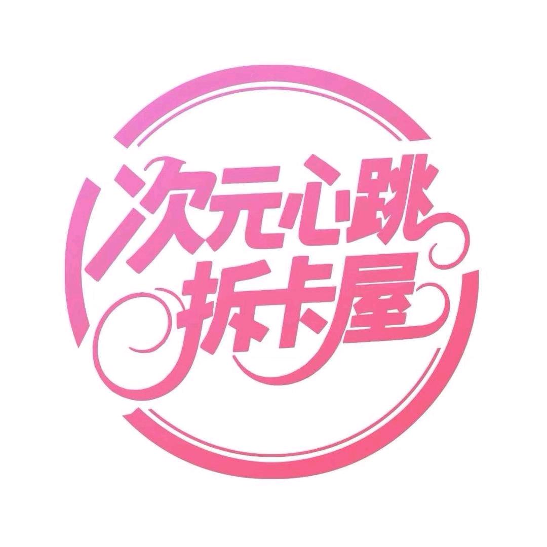 顶顶拆卡屋