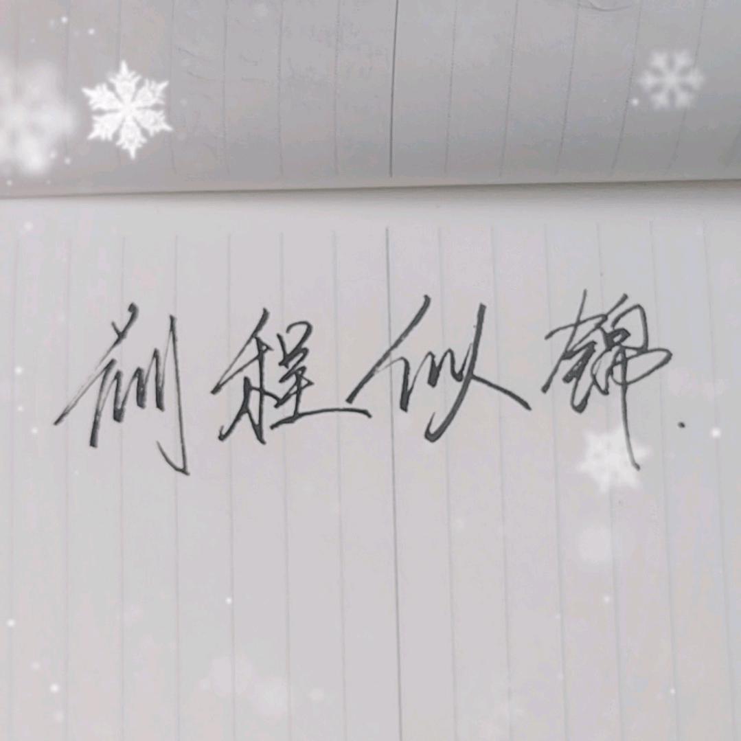 我会守到最后🏸