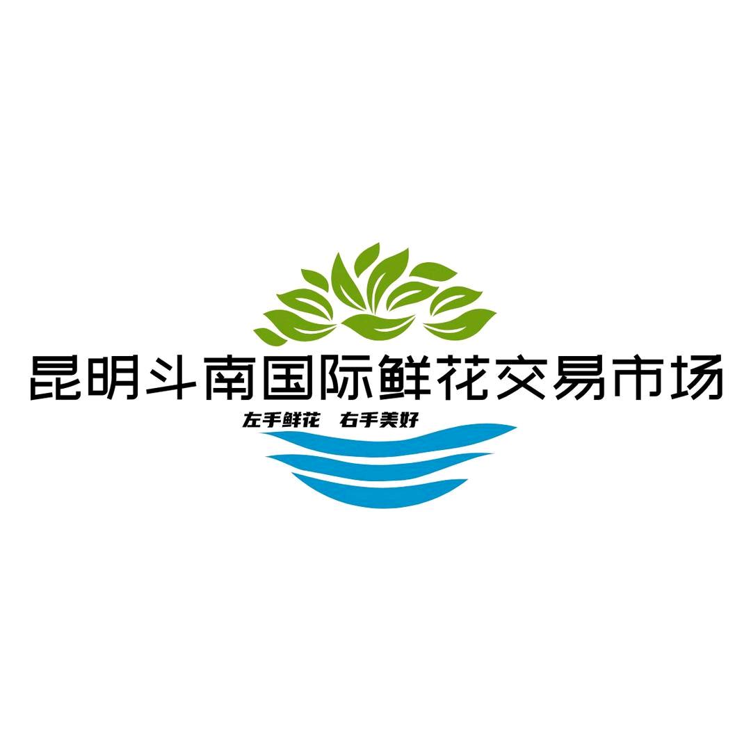 昆明斗南国际鲜花交易市场