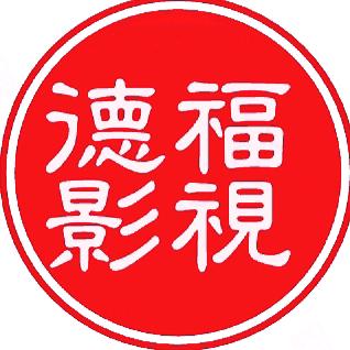 德福影视
