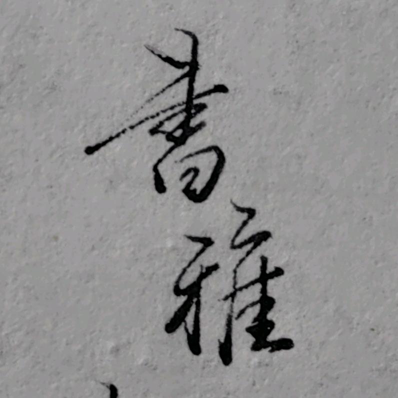 方便面泡过头了