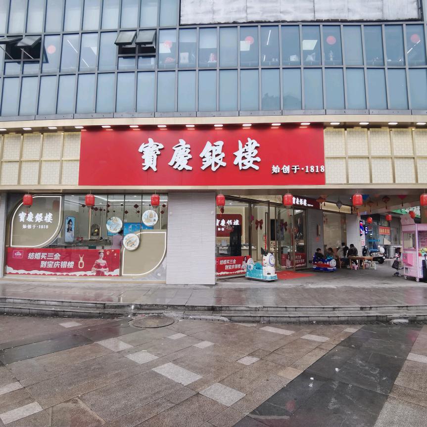 岱山宝庆