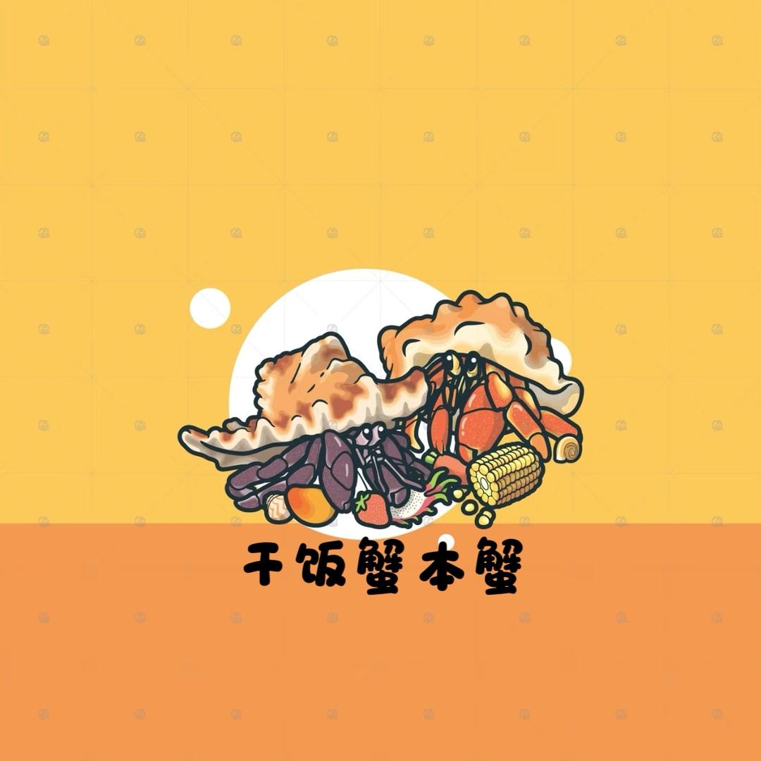 干饭蟹本蟹