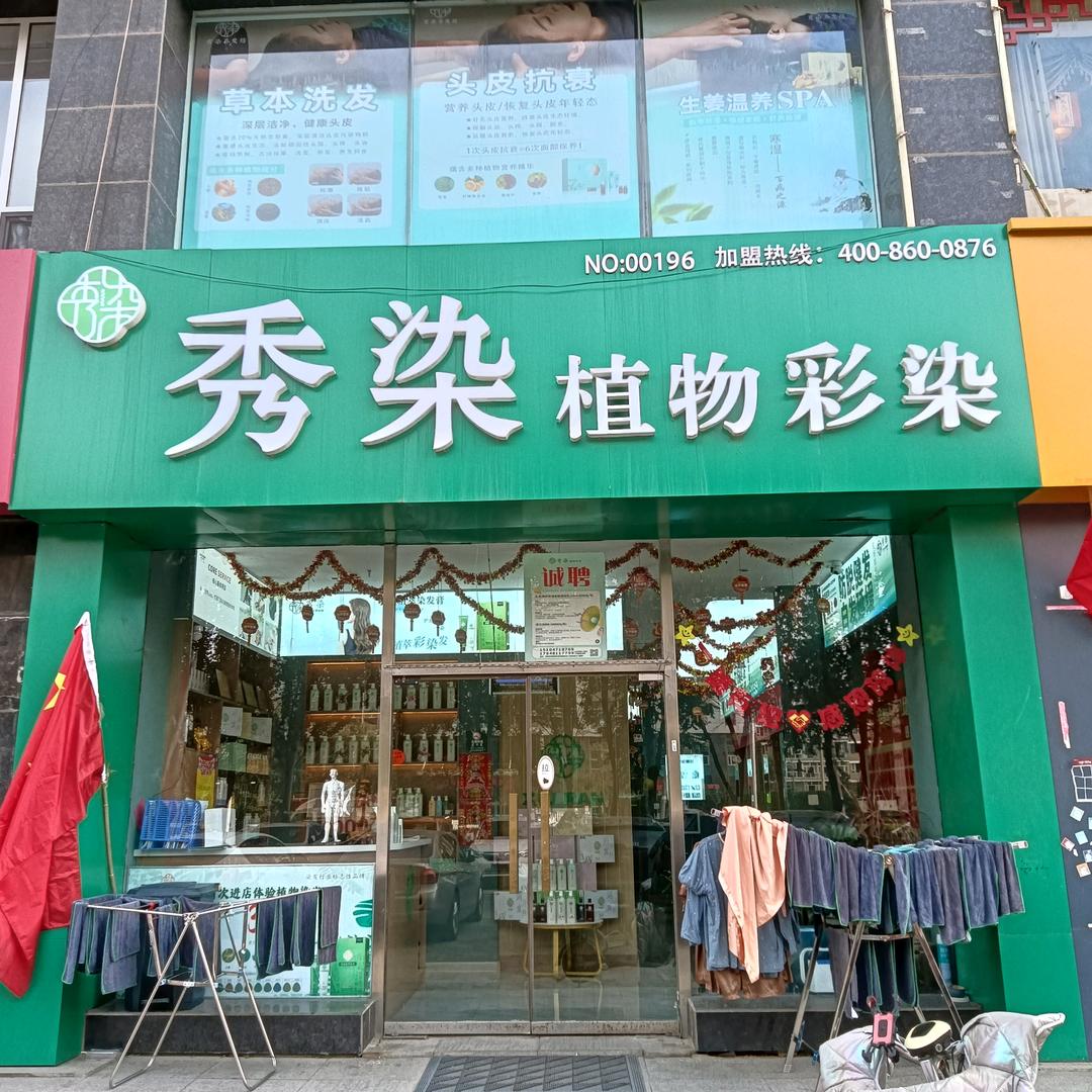 秀染植物染发