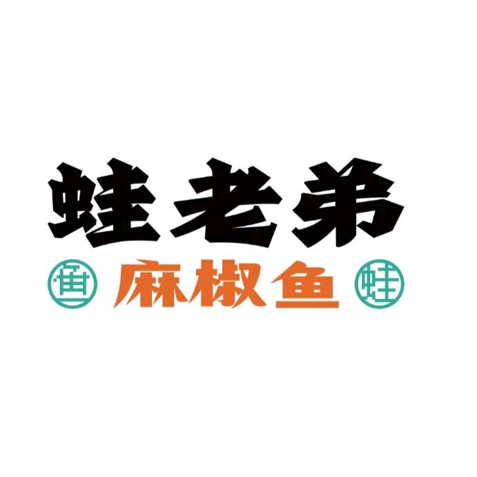 蛙老弟麻椒鱼M区店