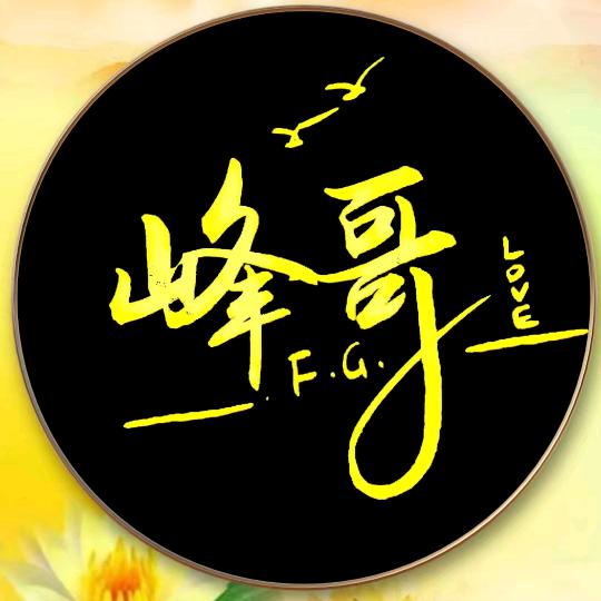 峰哥好物分享