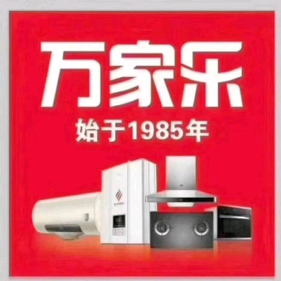 万家乐