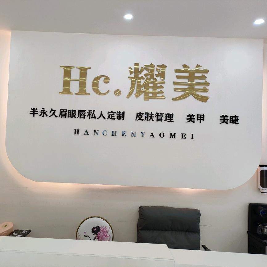 韩辰耀美美容