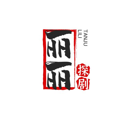 丽丽探剧