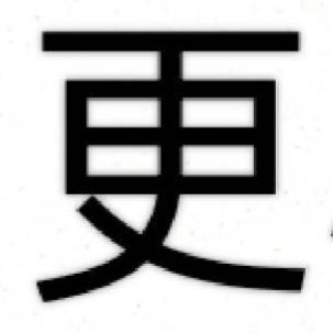 更小名