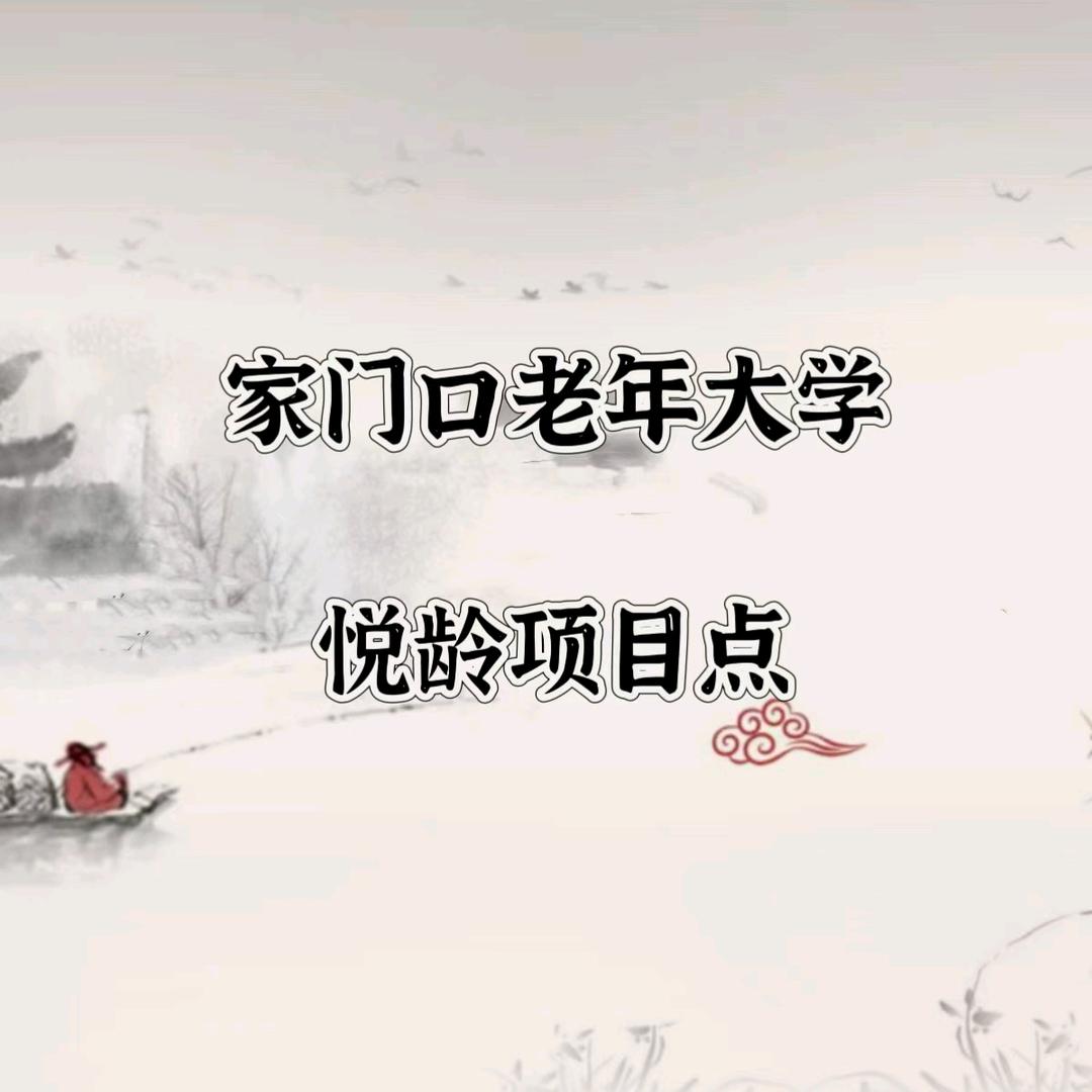 家门口老年大学悦龄项目点