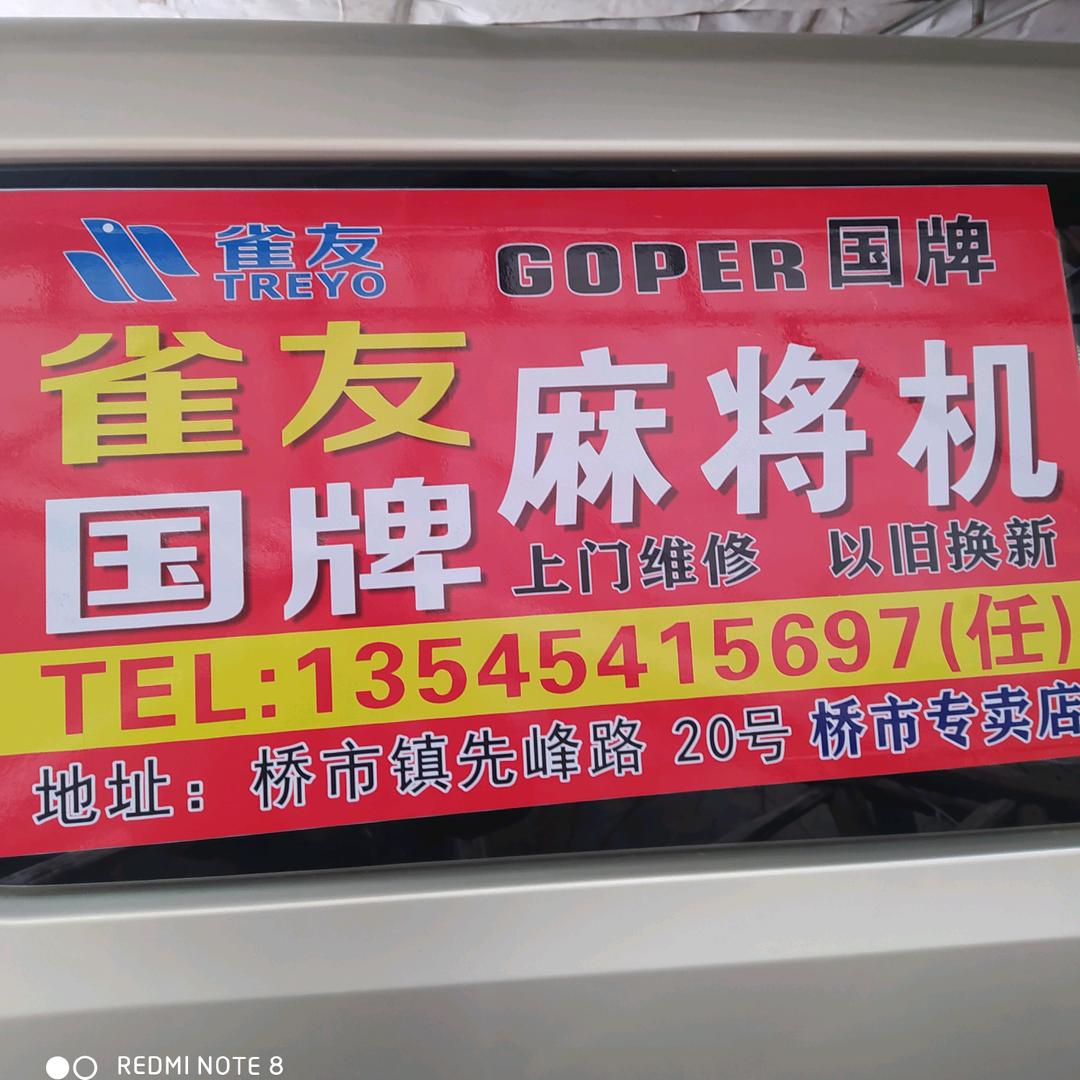 雀友国牌麻将机任