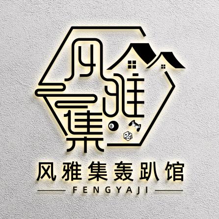 风雅集
