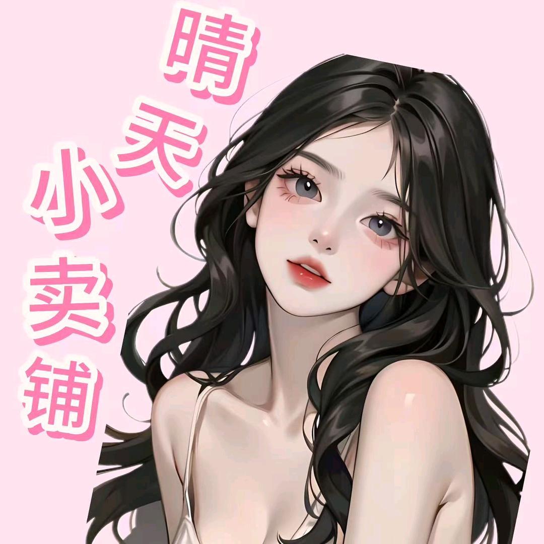 晴天小卖铺