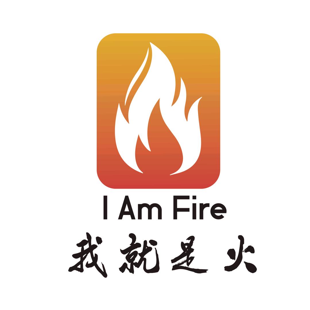 我就是火礼品店