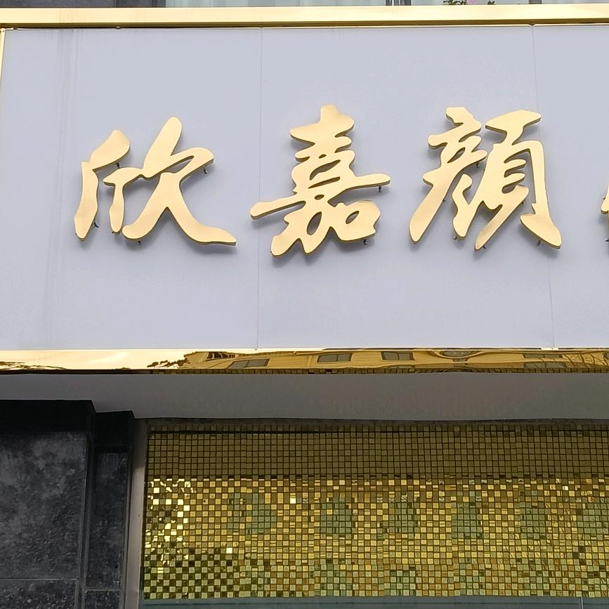 欣嘉颜健康美肤馆