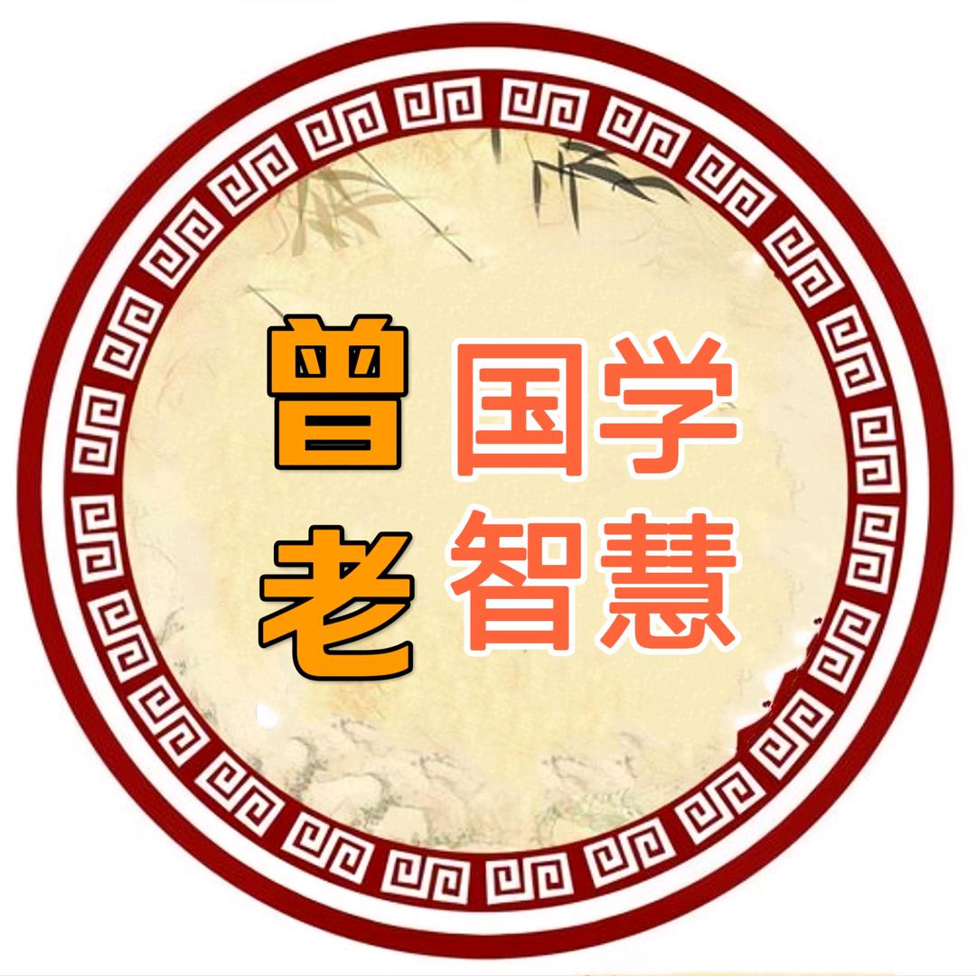 曾老国学智慧