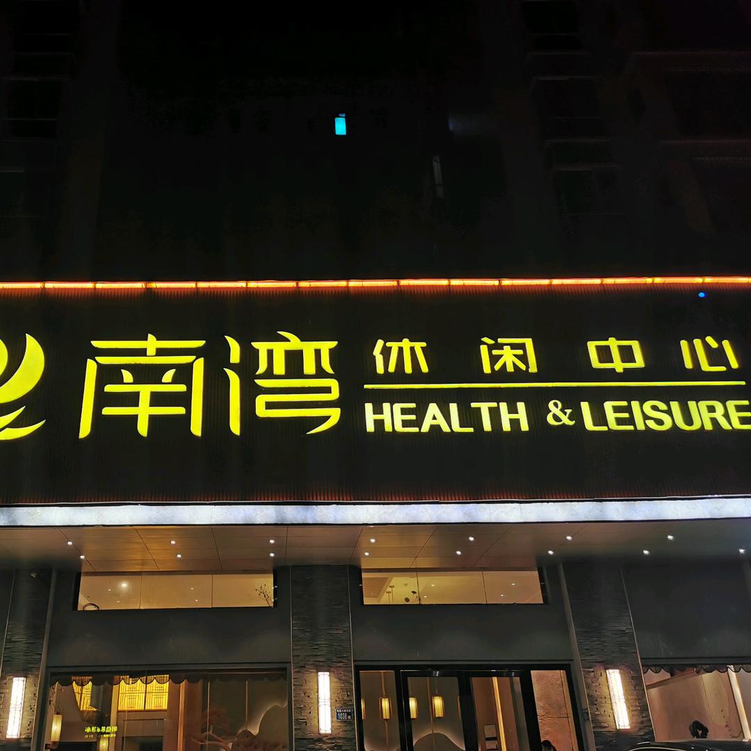 南湾休闲中心（翡翠花园店）