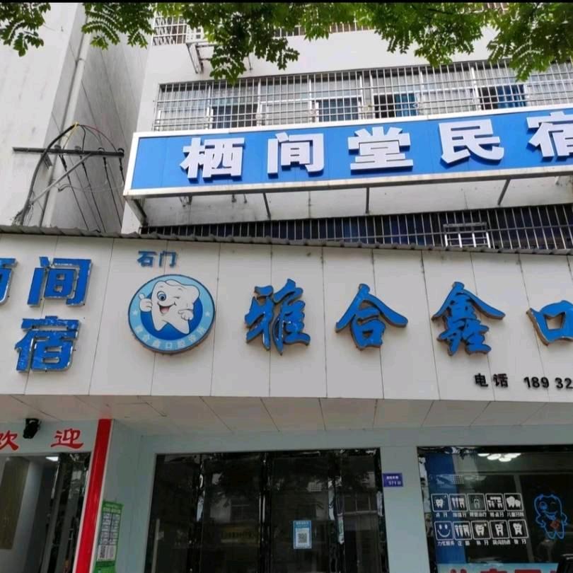 石门栖间堂民宿
