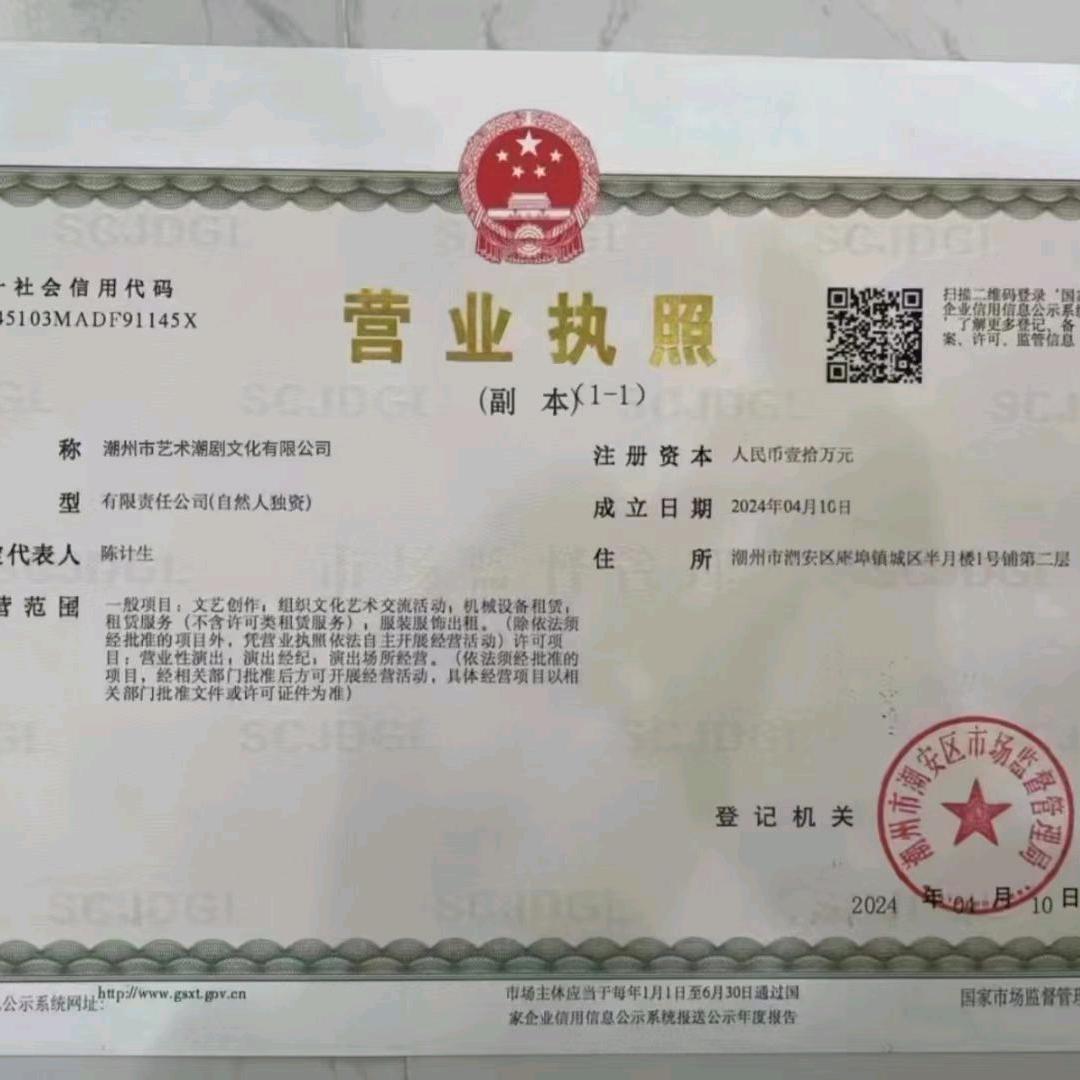 潮州艺术潮剧团