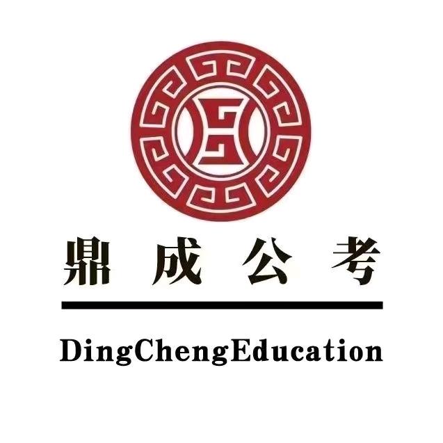 榆林鼎成公考