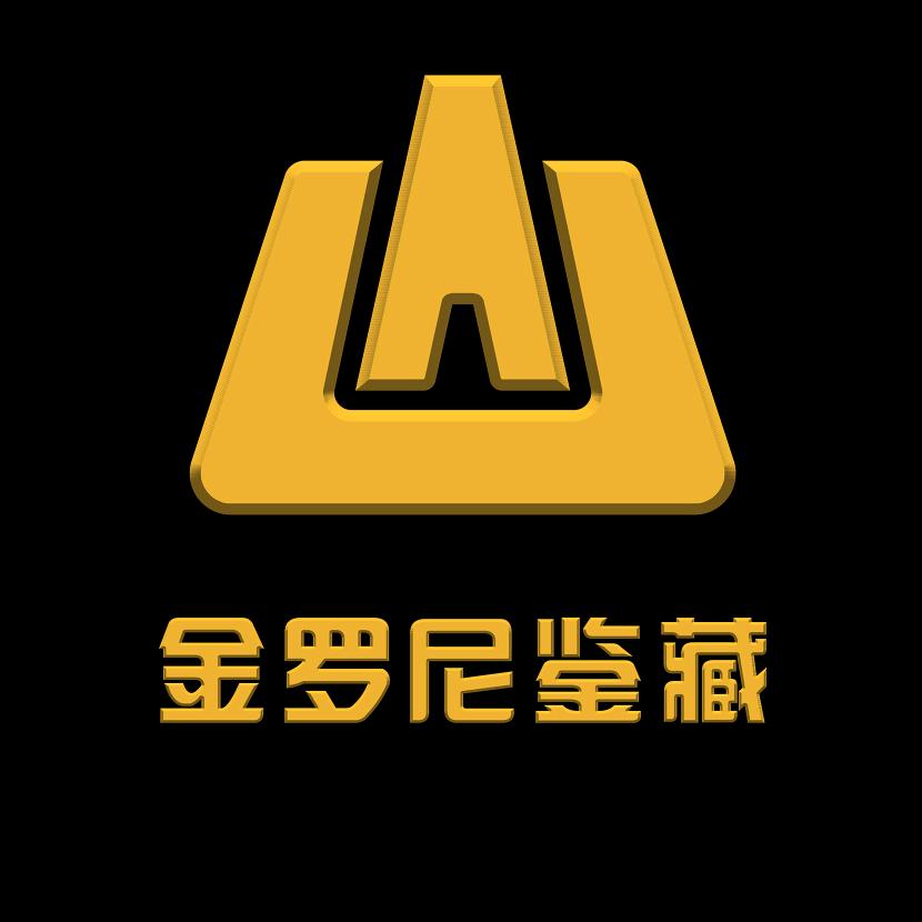 金罗尼鉴藏