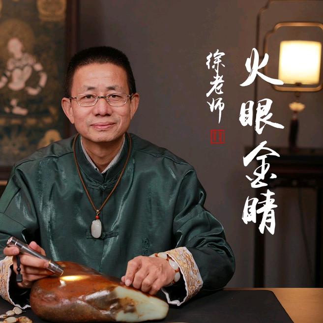 火眼金睛徐老师徐氏珠宝