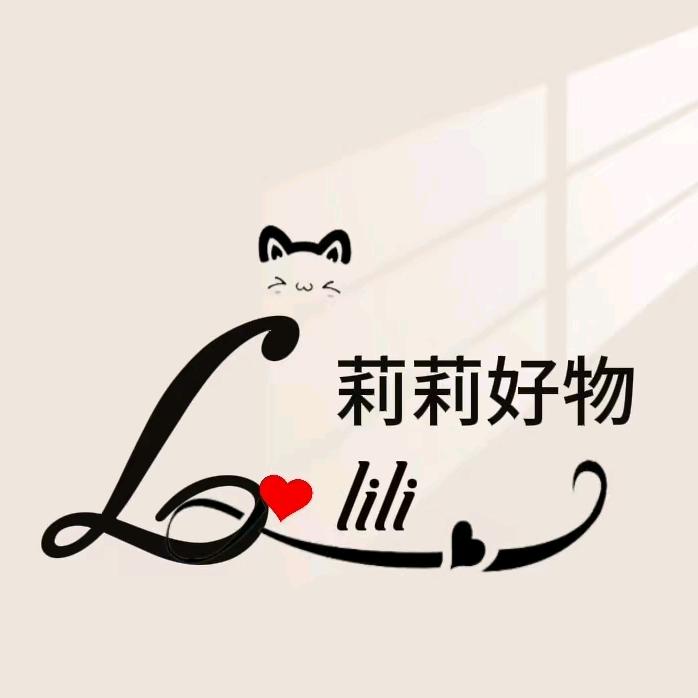 莉莉好物分享