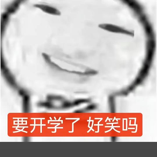 我不想上学😭