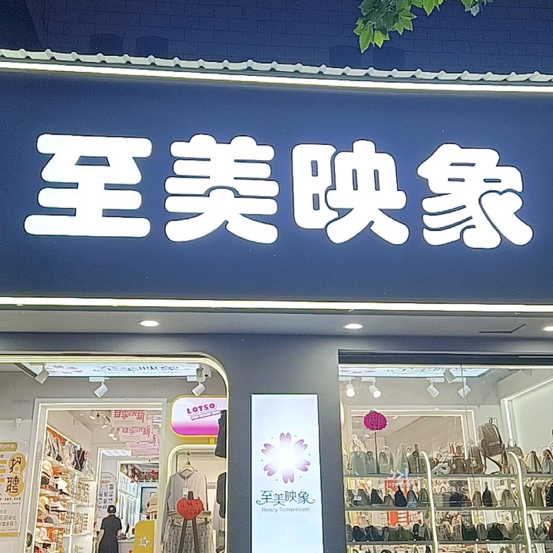 至美映象老一高店