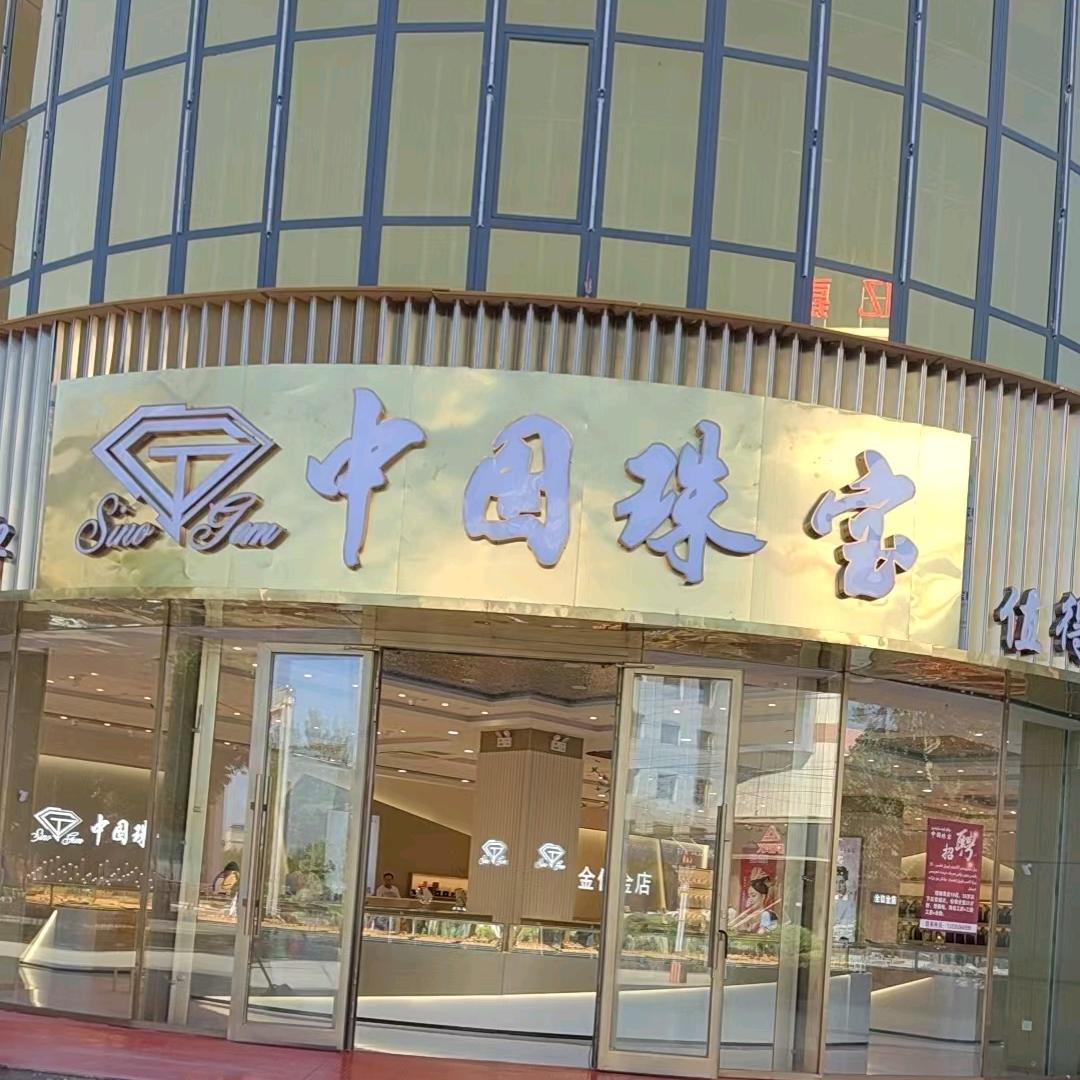 乌什县中国珠宝金店