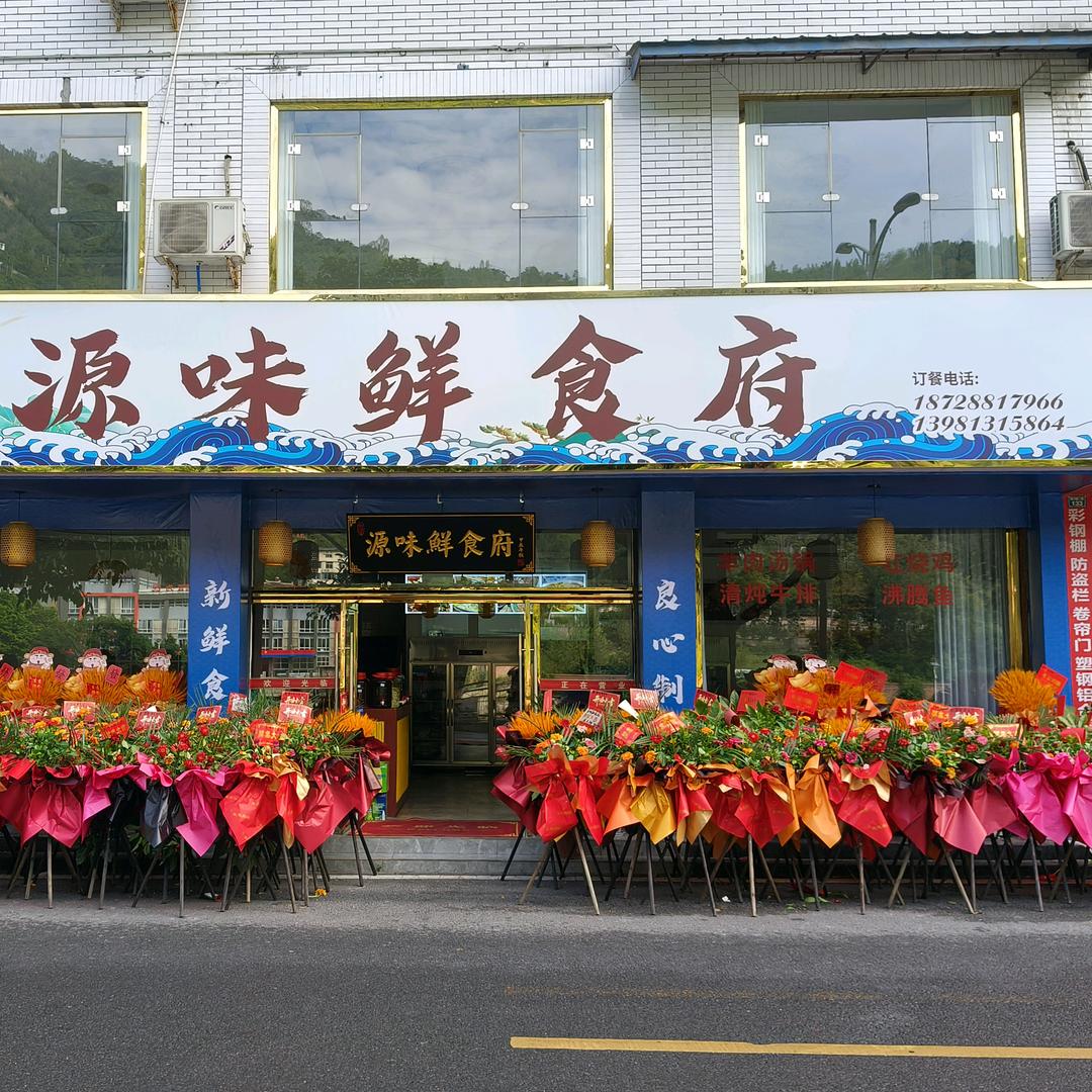 源味鲜食府